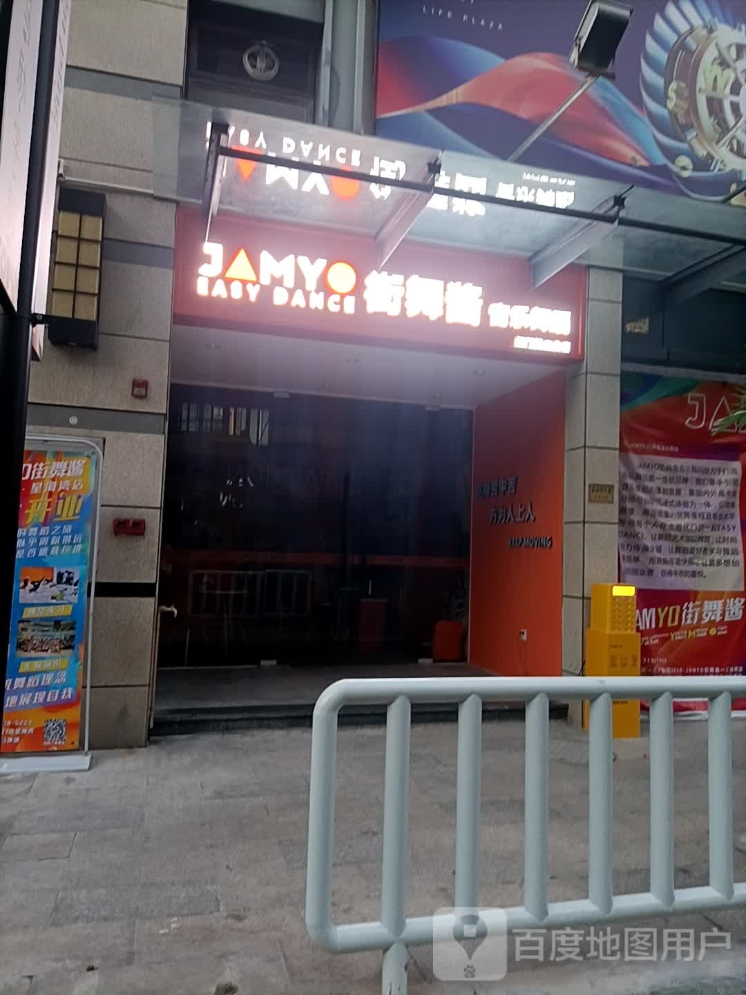 JAMYO街舞酱音乐舞蹈(江门星海湾店)