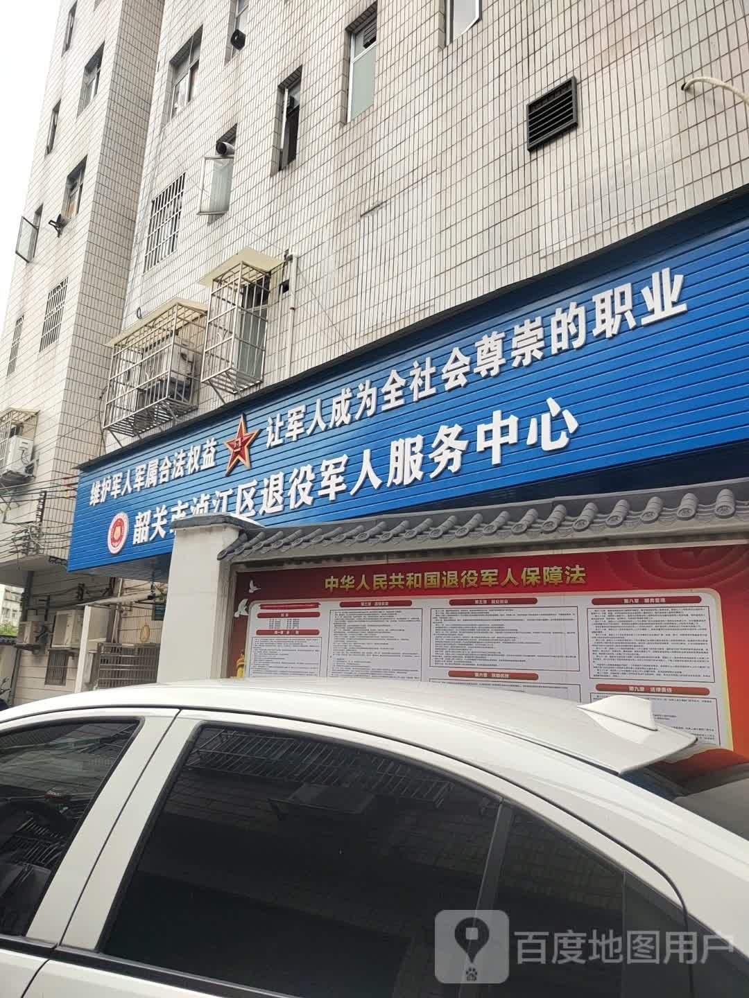 韶关市浈江区退役军人服务中心