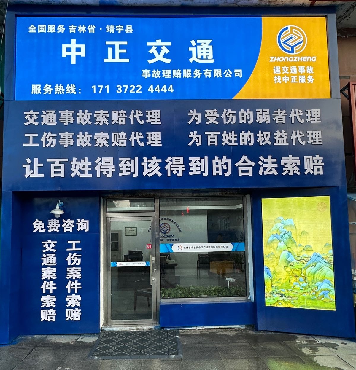 靖宇县中正法律咨询服务有限公司