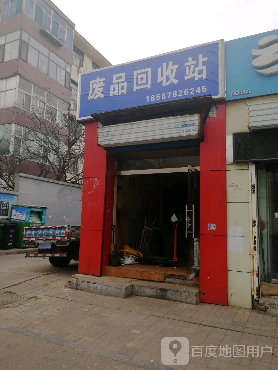 废站回收站