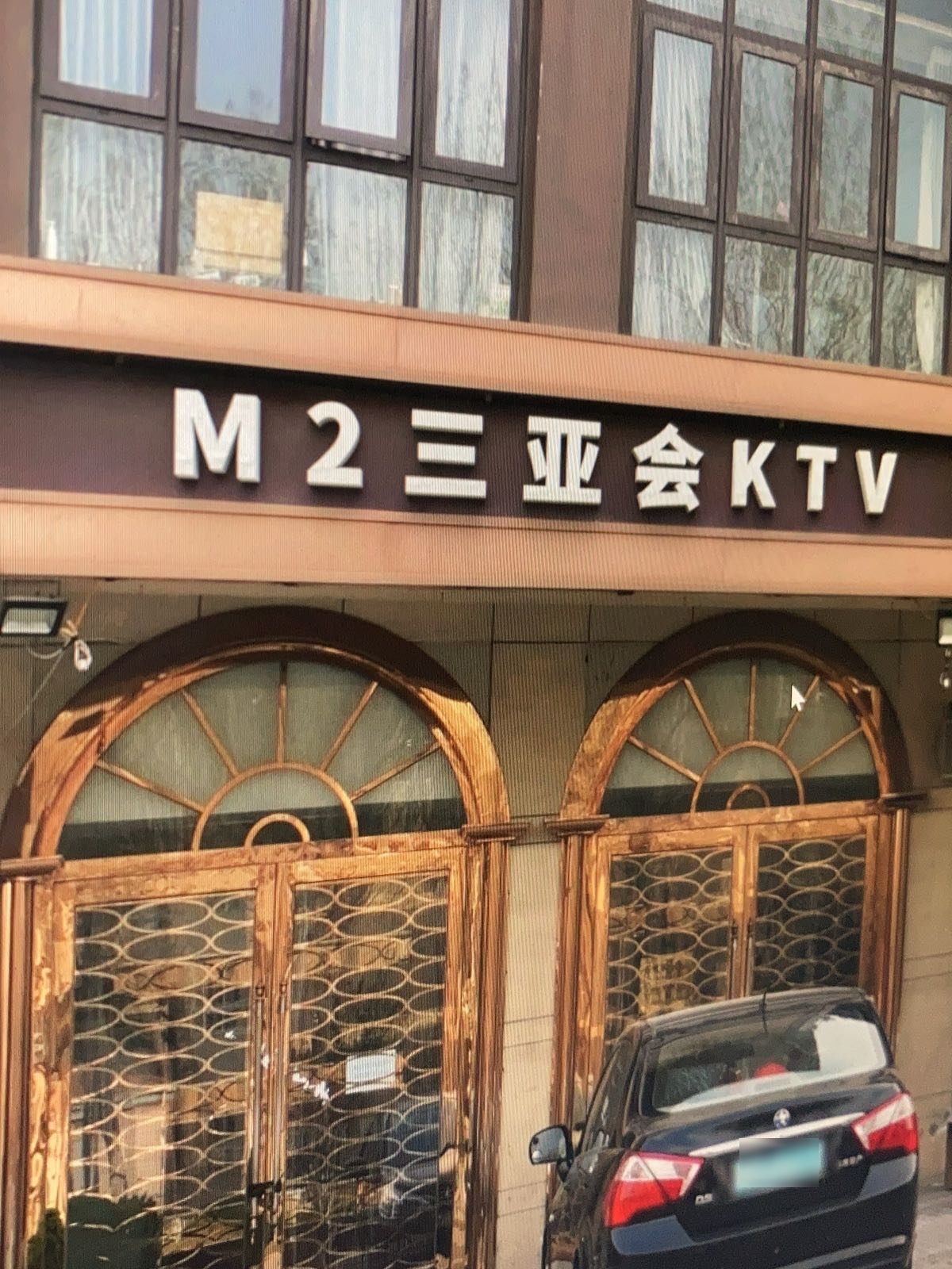 M2三亚会KTV