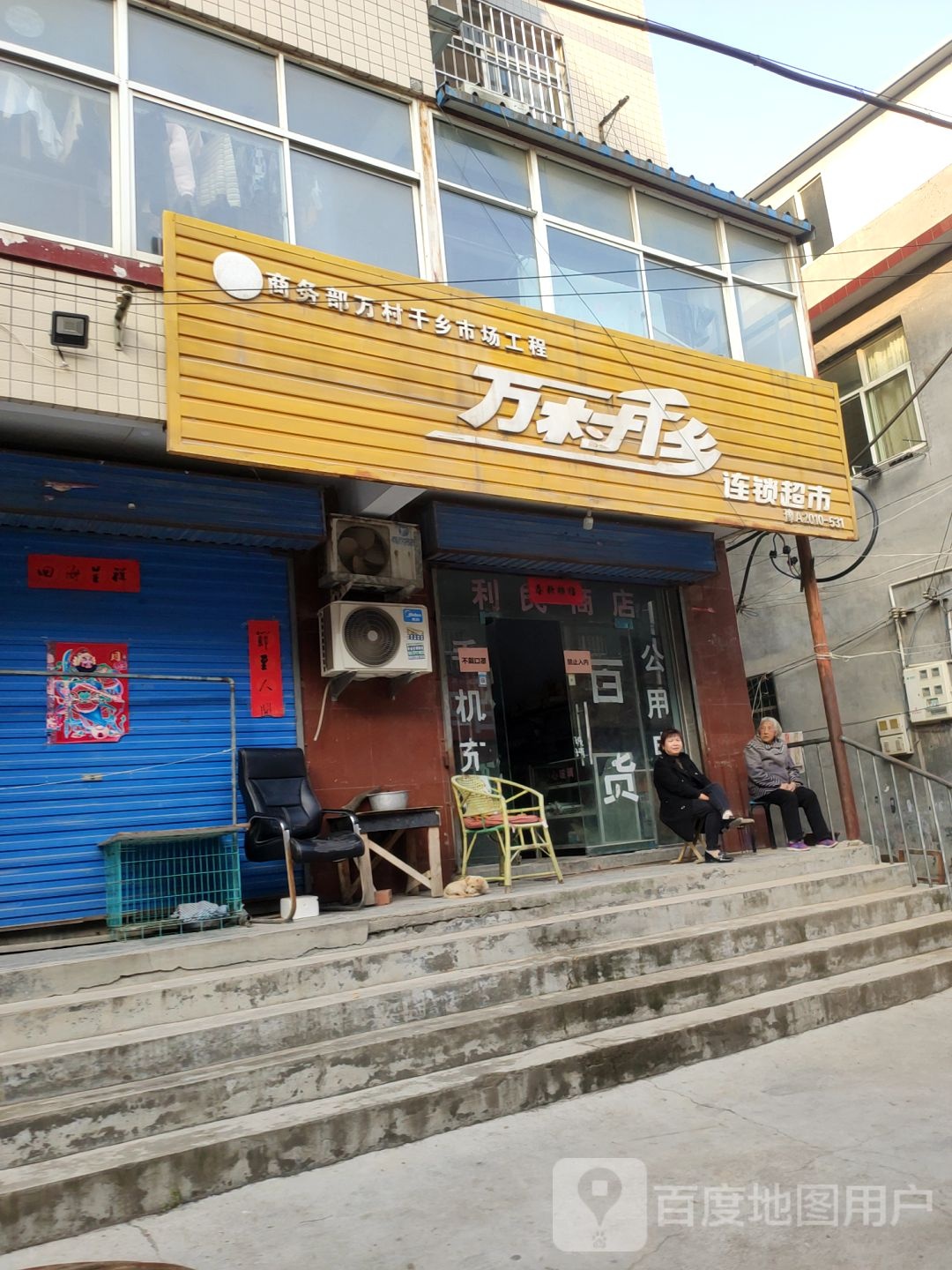 荥阳市万村千乡连锁超市(郑上路店)