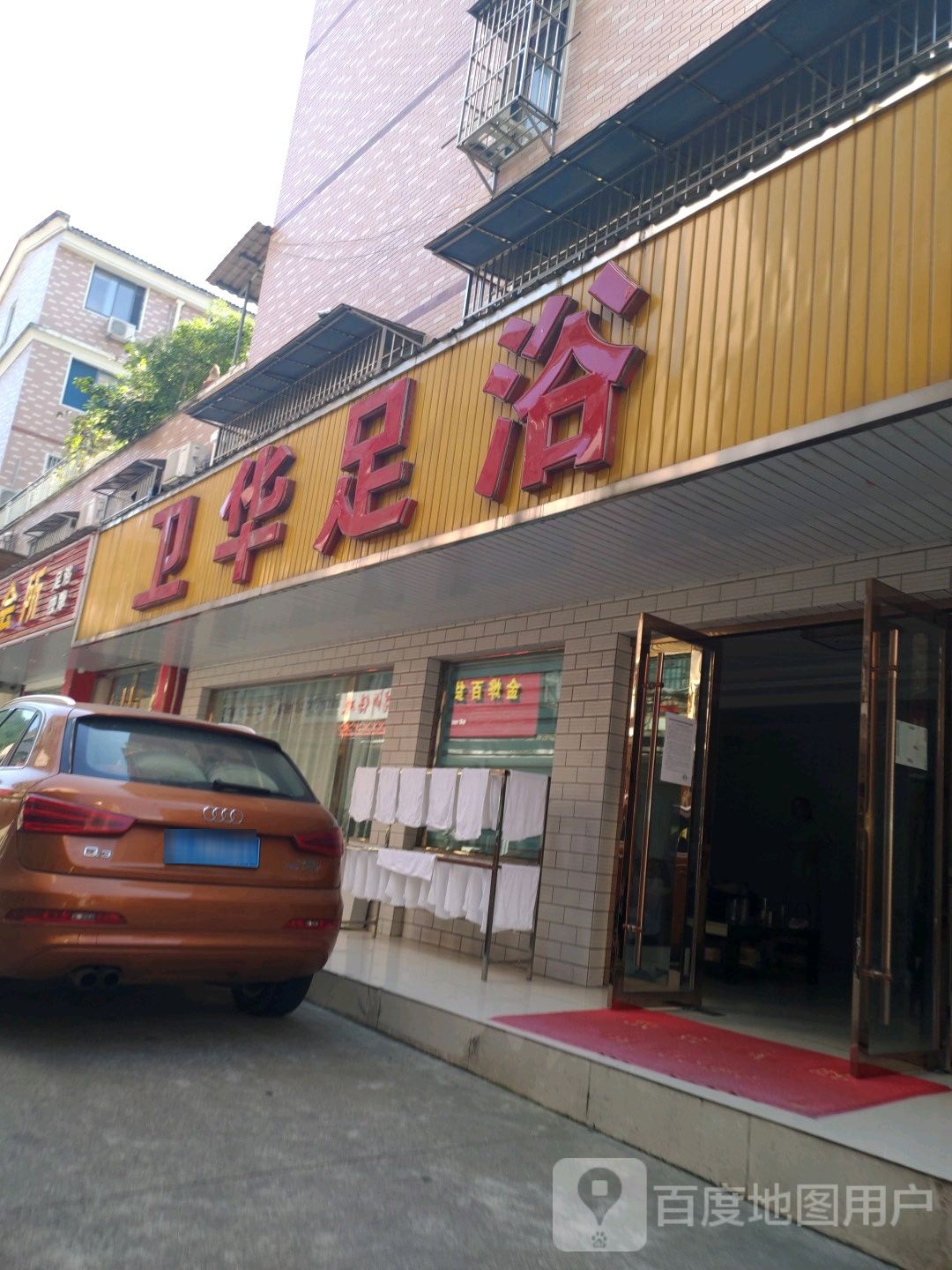 卫华足疗