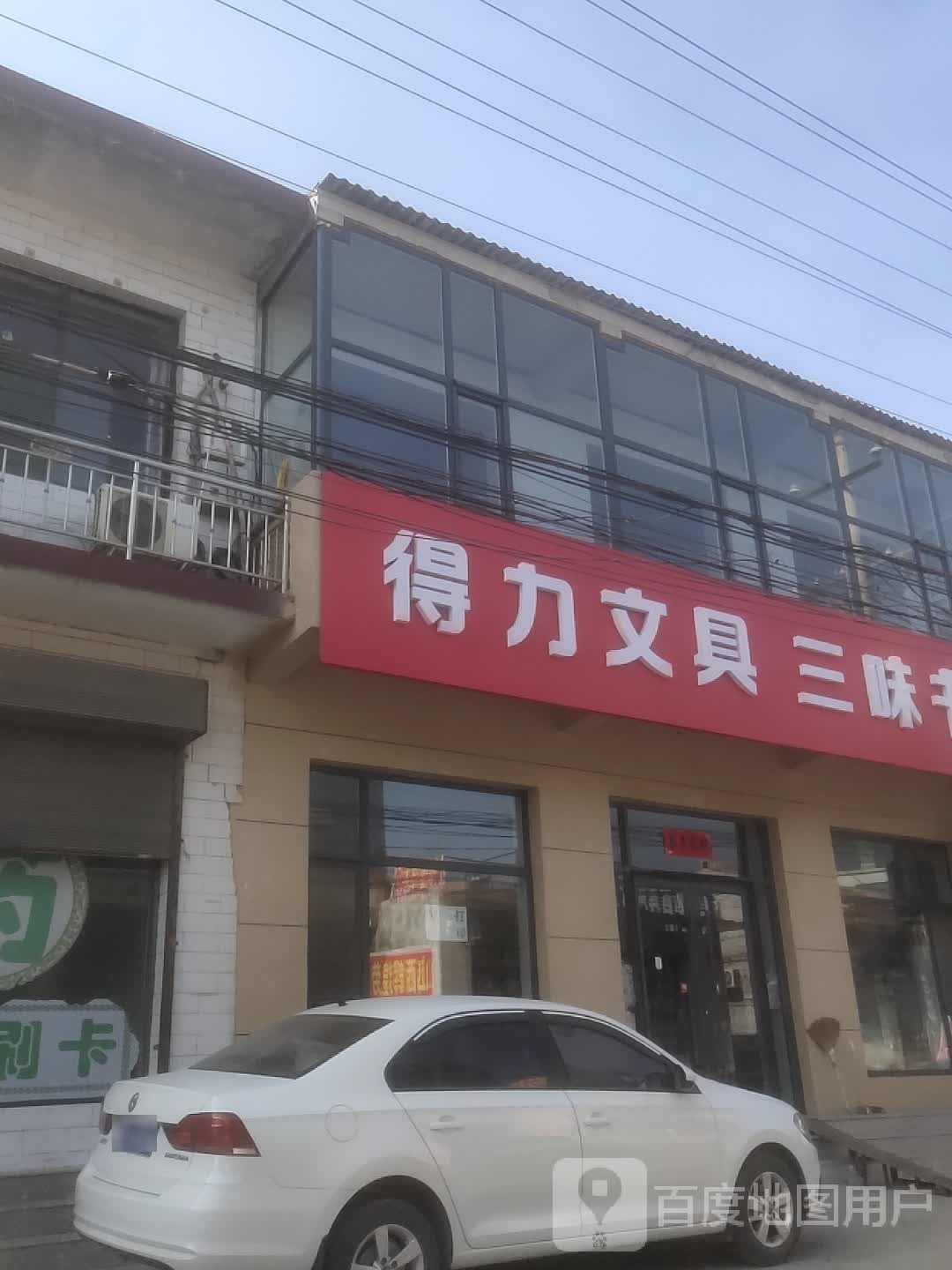 得力文具三味书屋
