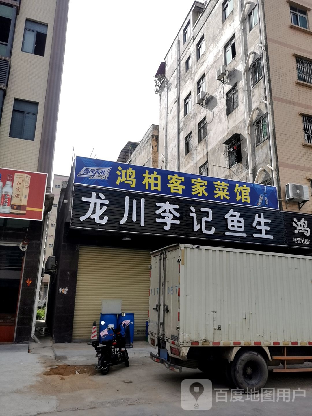 龙川李季鱼生
