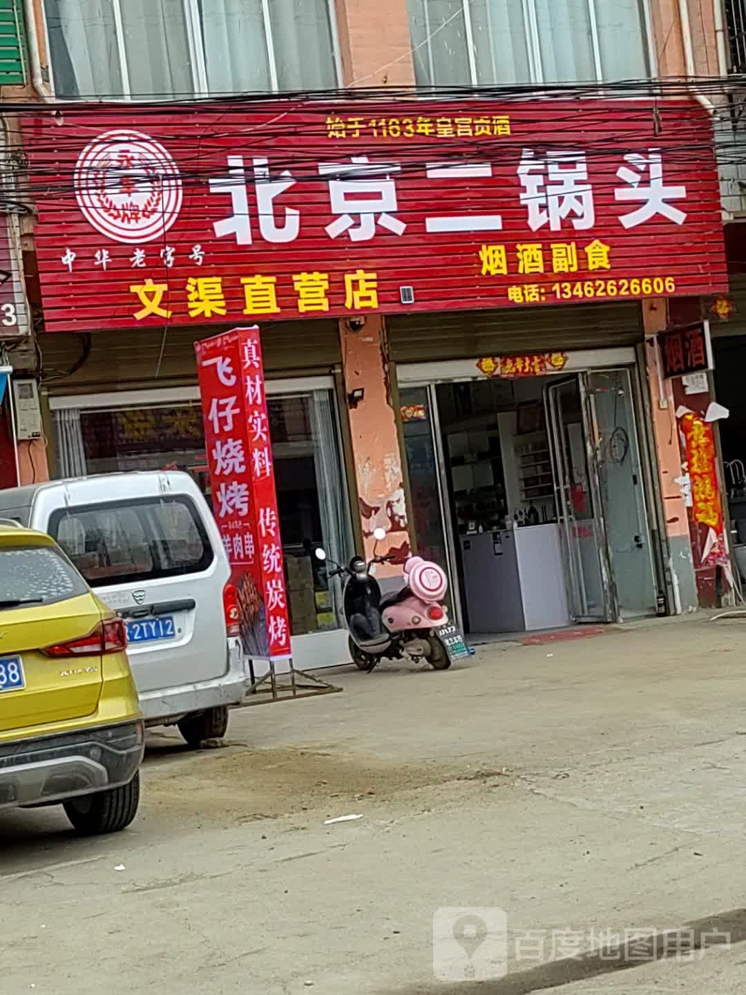 邓州市文渠镇北京二锅头(新华路店)