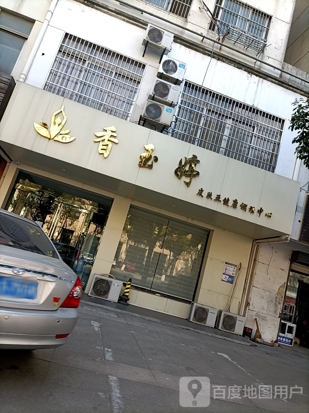 香玉婷皮肤亚健康条理中心
