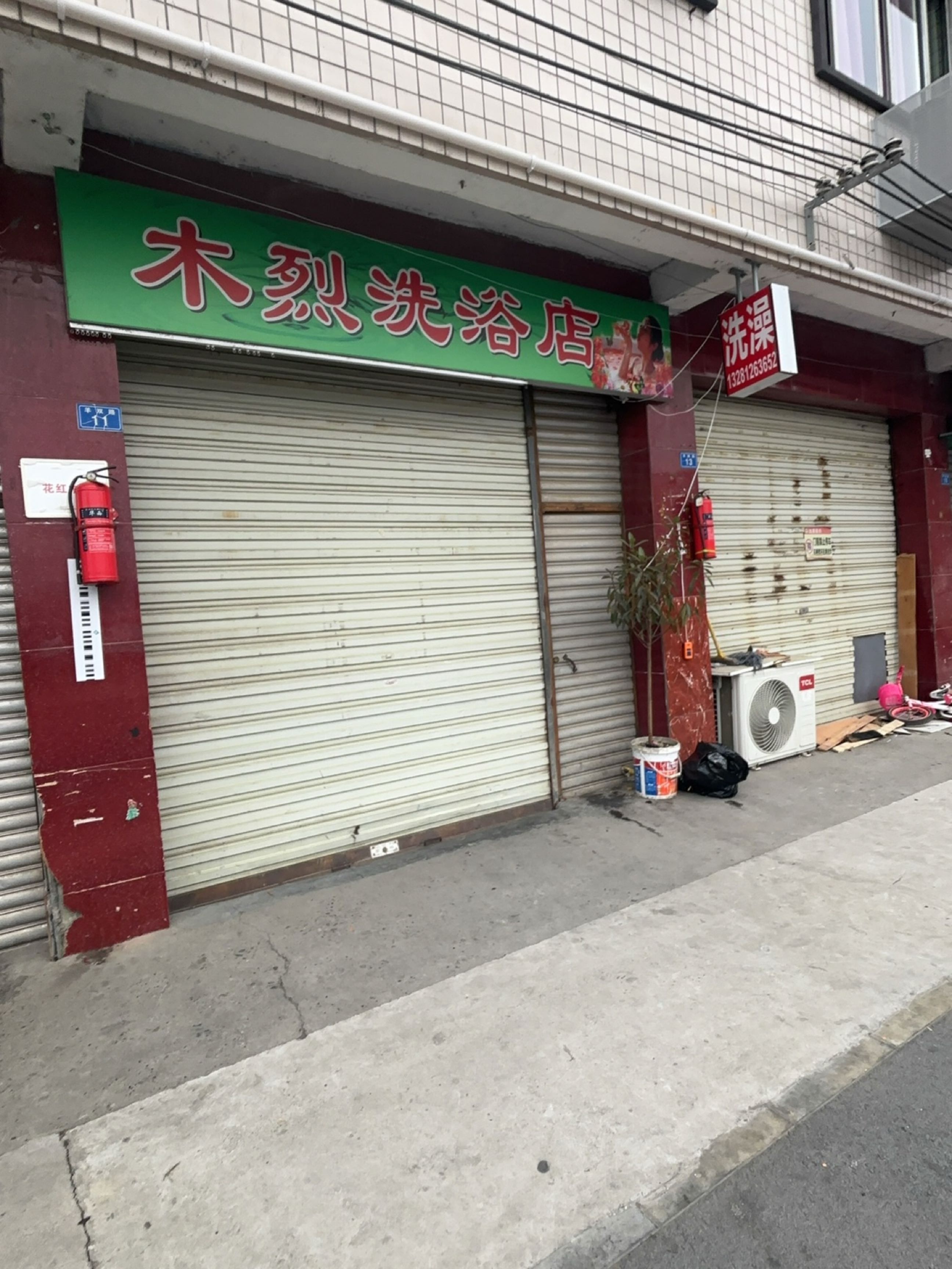 木烈洗浴店