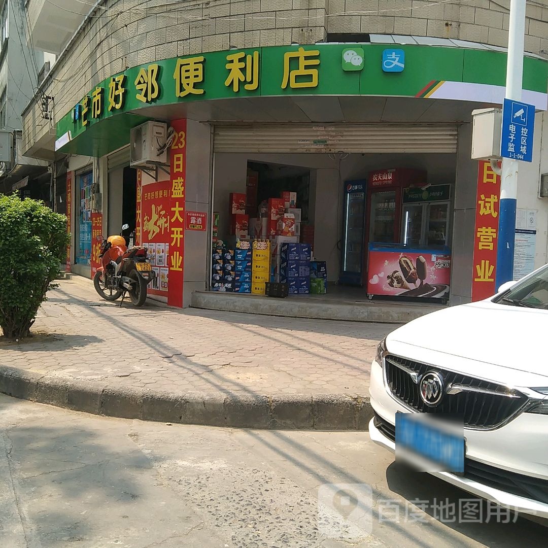 芒市好邻便便利店