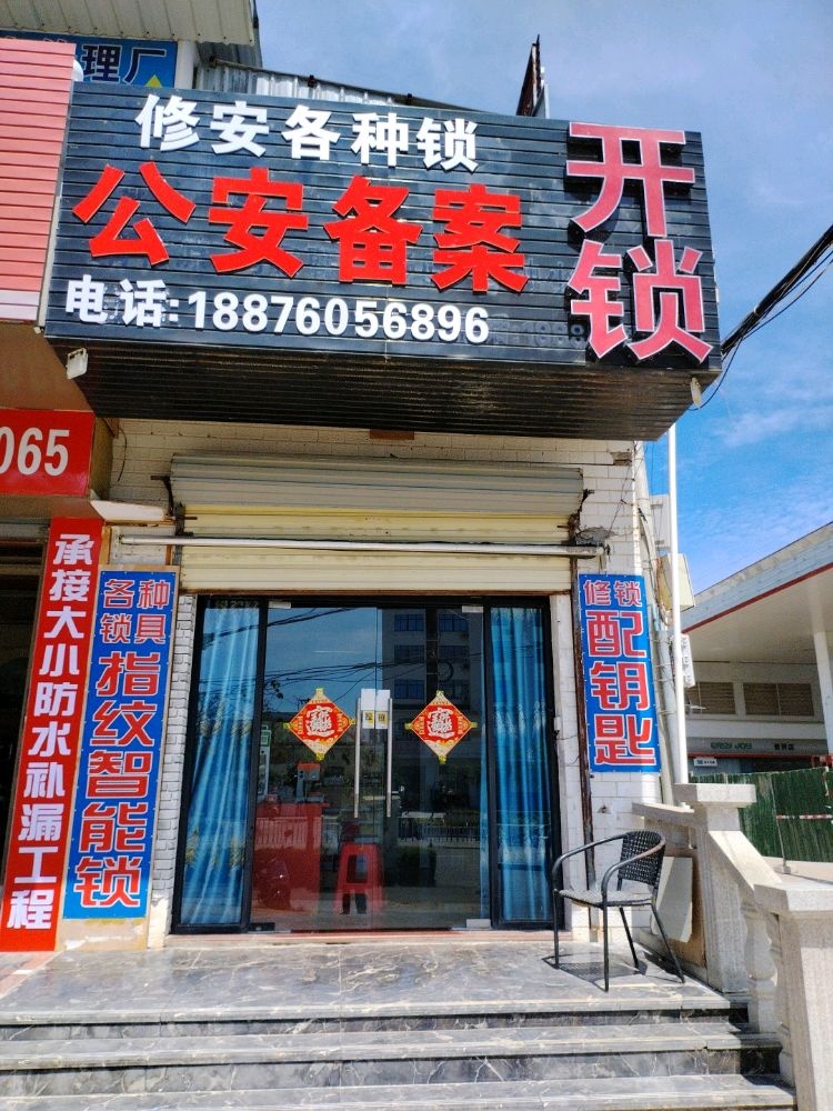 公安备案开锁店