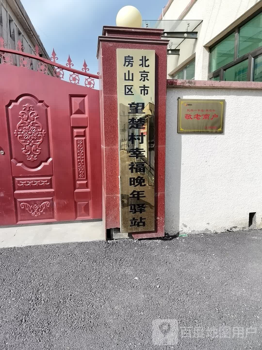 望楚村