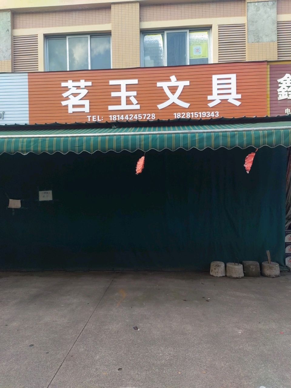 茗玉文具