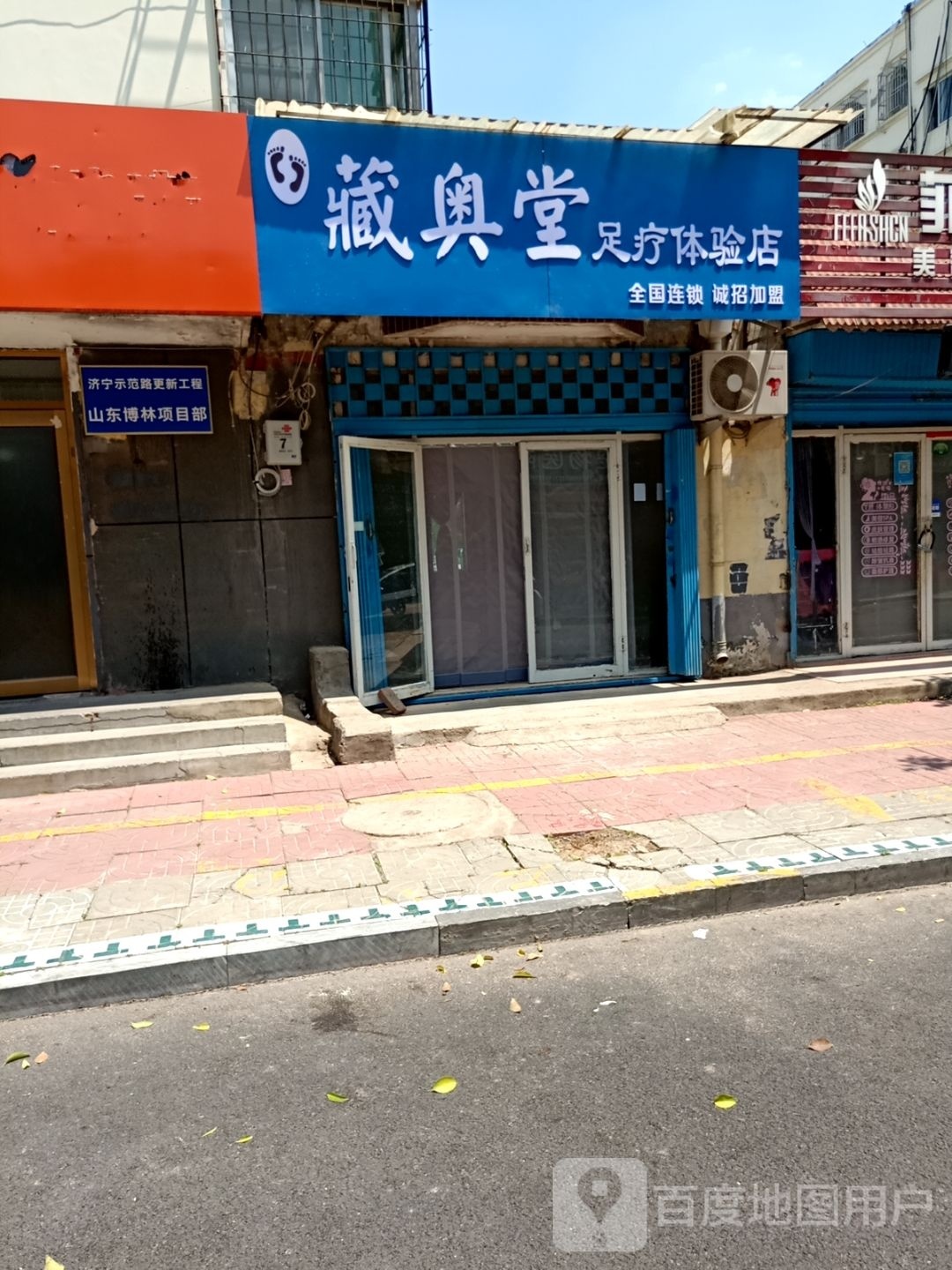 藏奥堂足道体验店