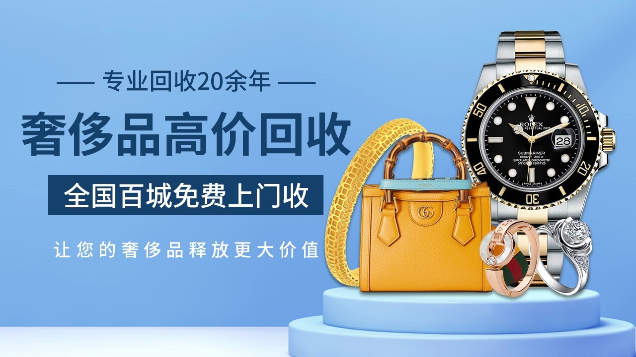 百奢深圳奢侈品回收手表名包钻石首饰黄金回收