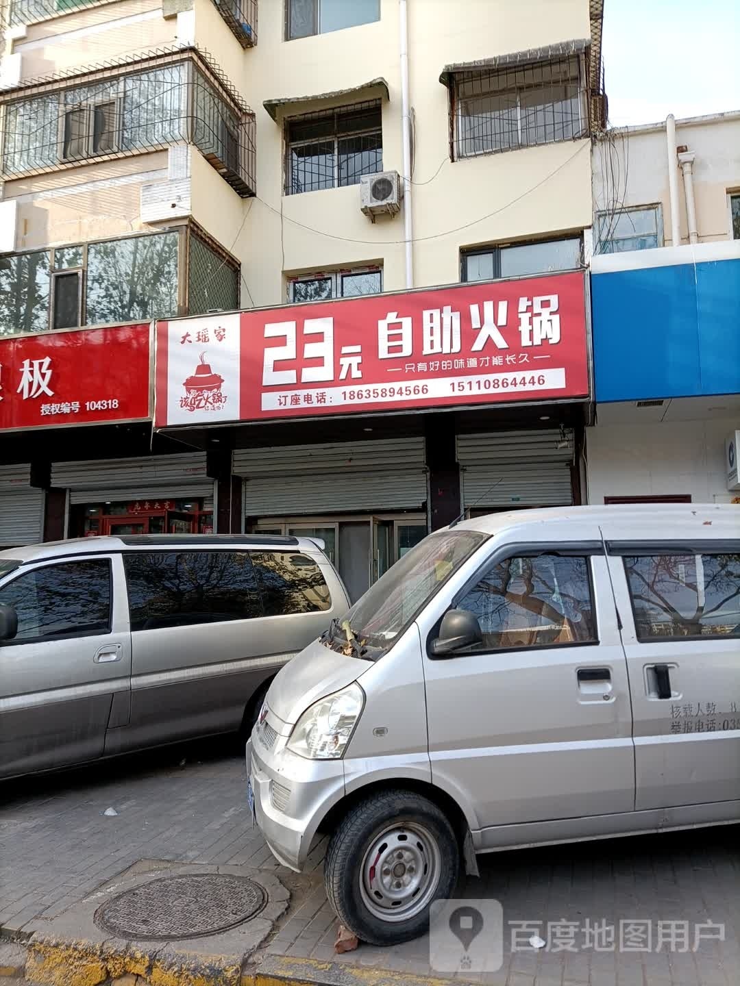 大瑶家自助火锅(福祥小区店)