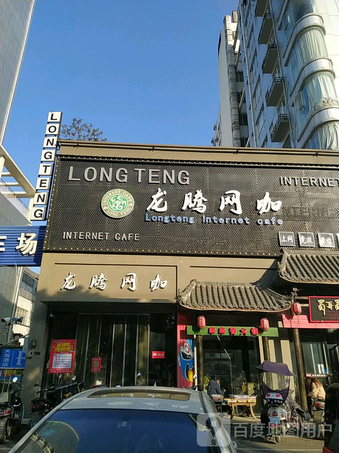 龙腾网咖咖(九瑞店)