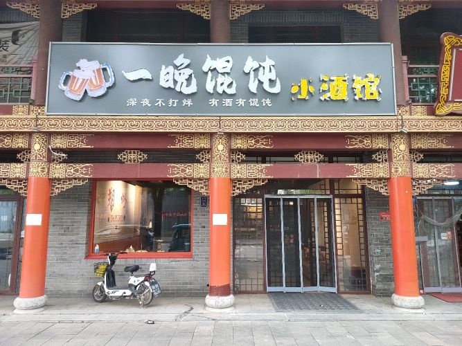 一晚馄饨小酒馆