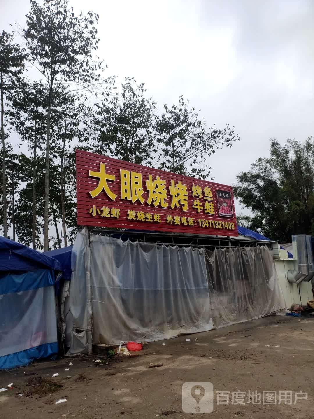 大眼烧烤