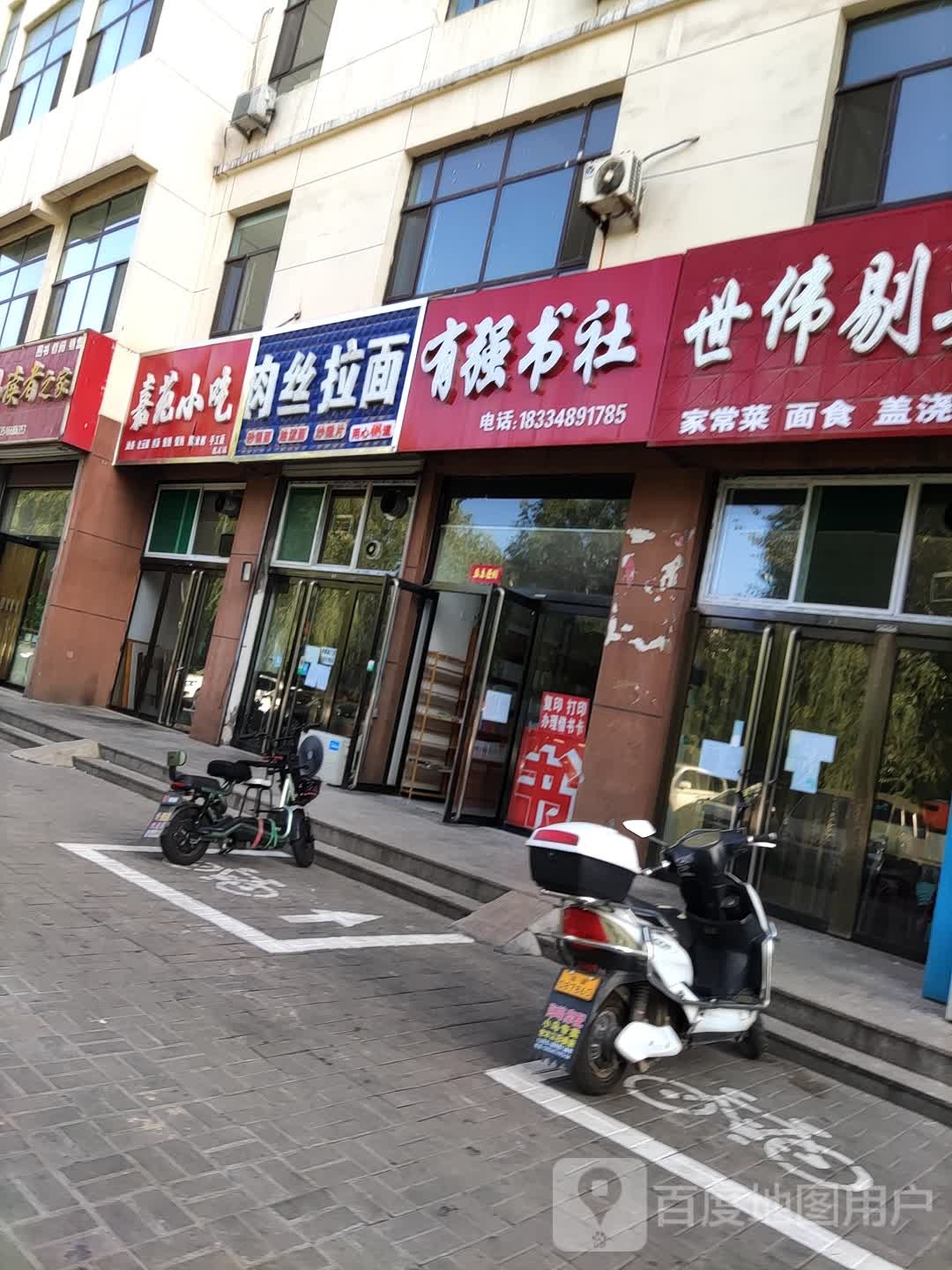 有强书店