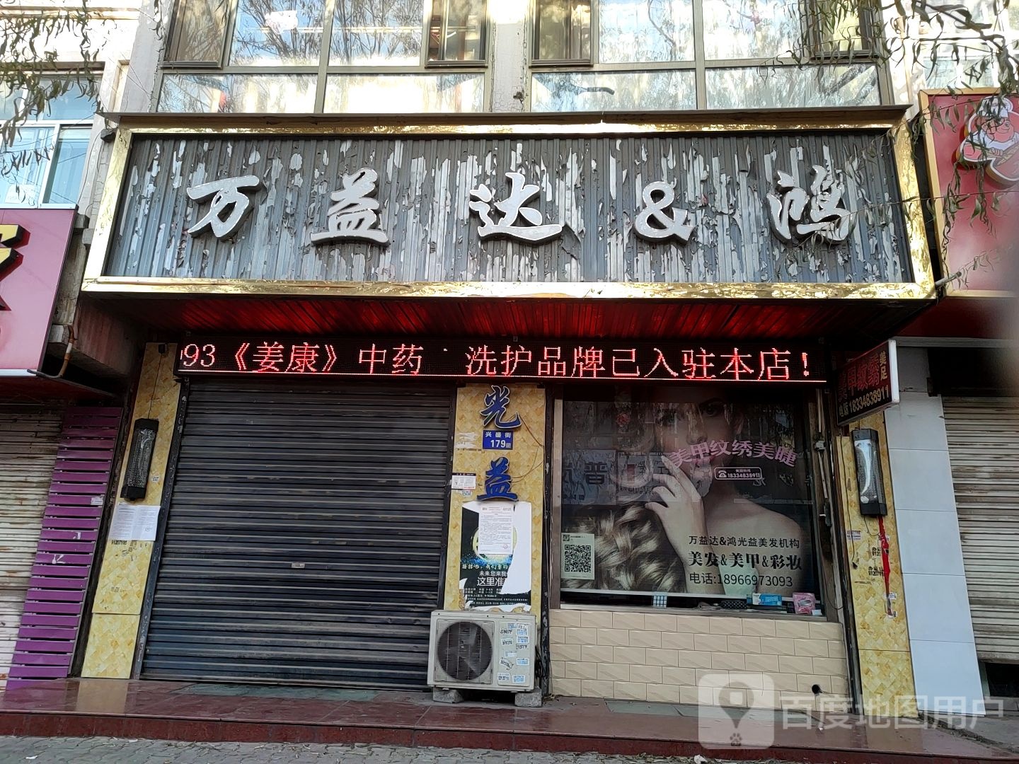 万益达&鸿光益美发机构(百宣达)