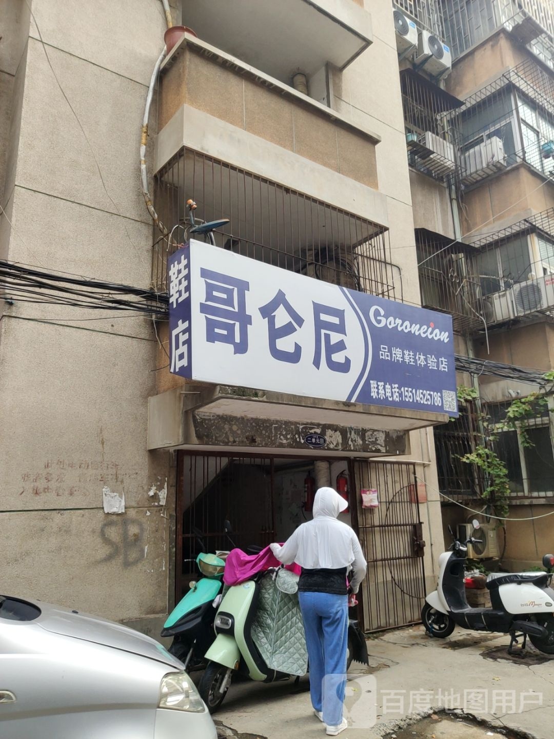 哥仑尼品牌鞋体验店