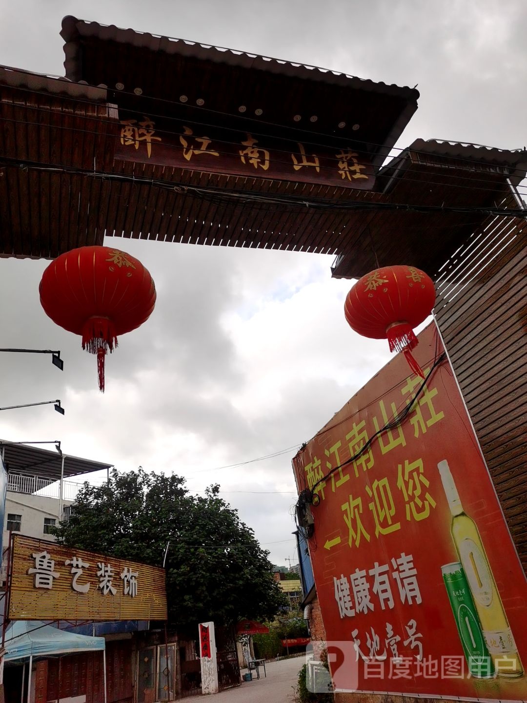 灵山醉江南山庄