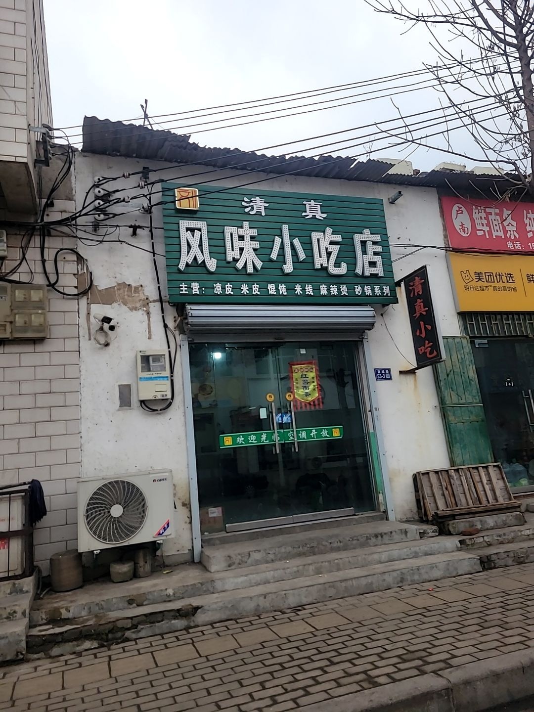 清真风味小吃店