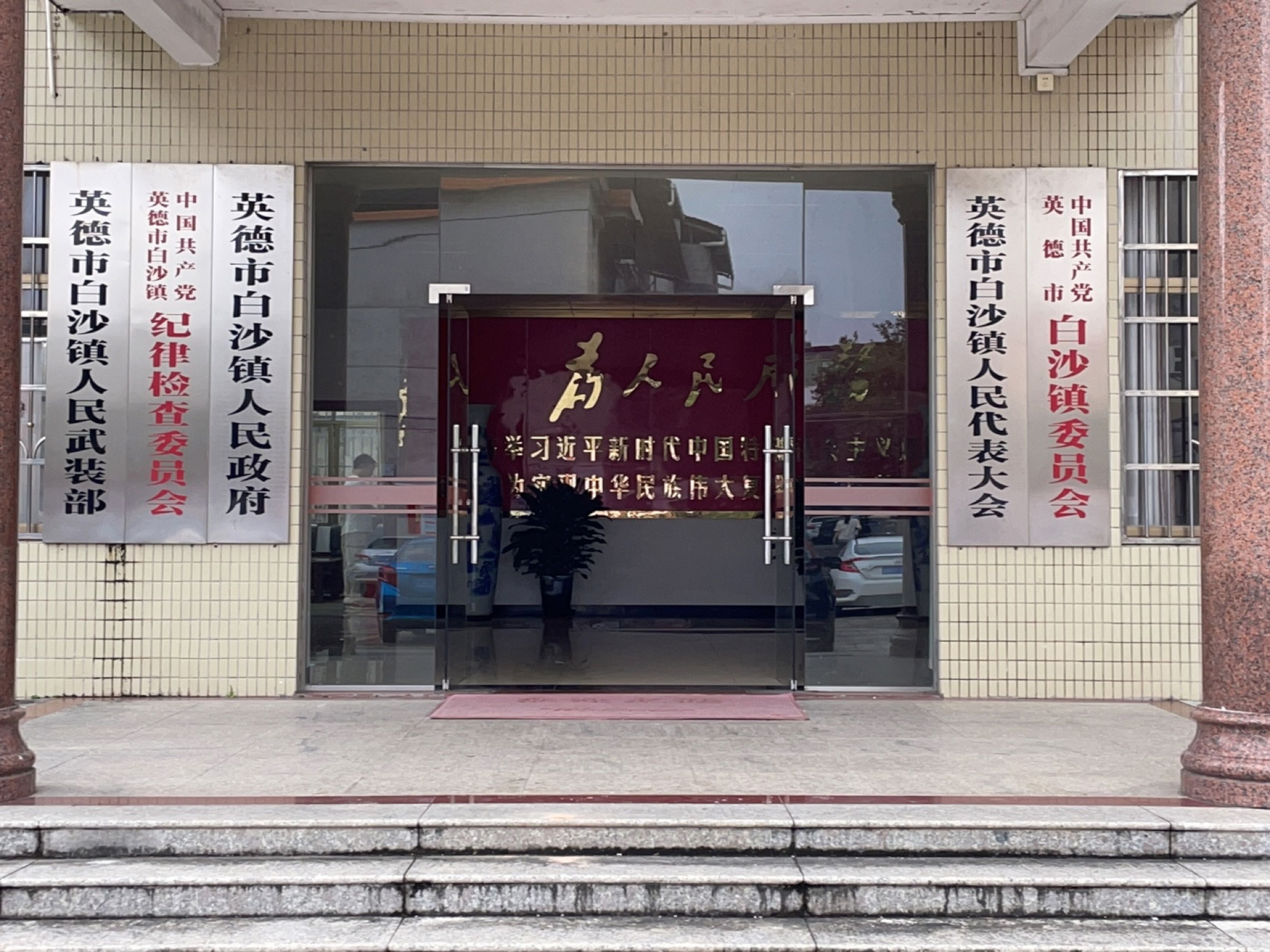 英德市白沙镇人民政府