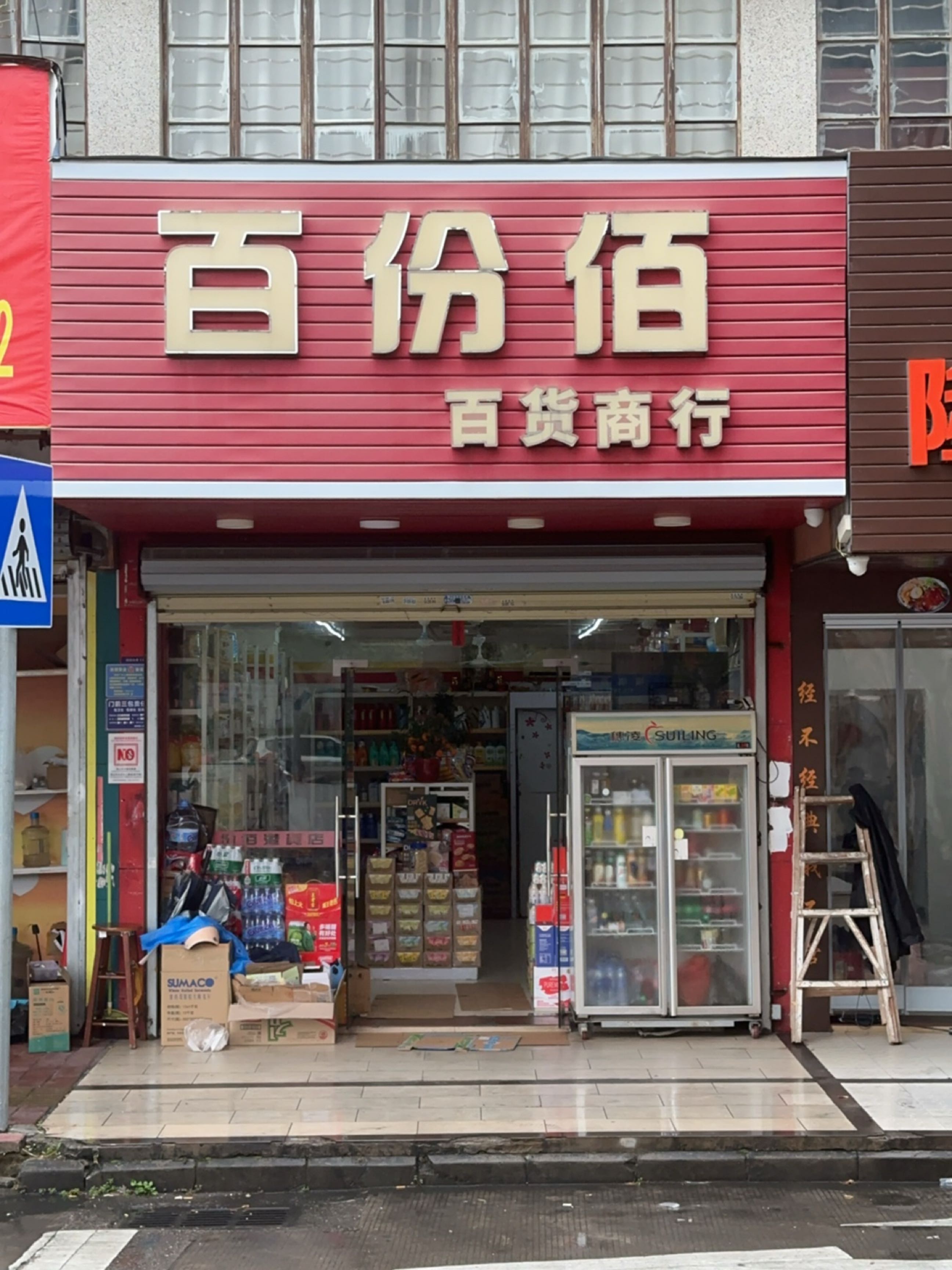 百份佰港货店