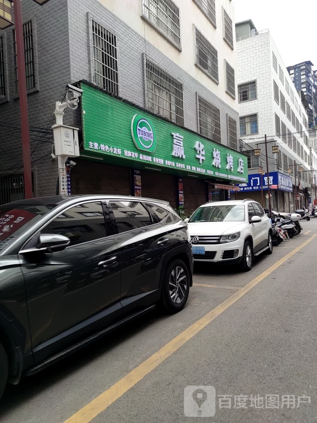 赢华烤烧店