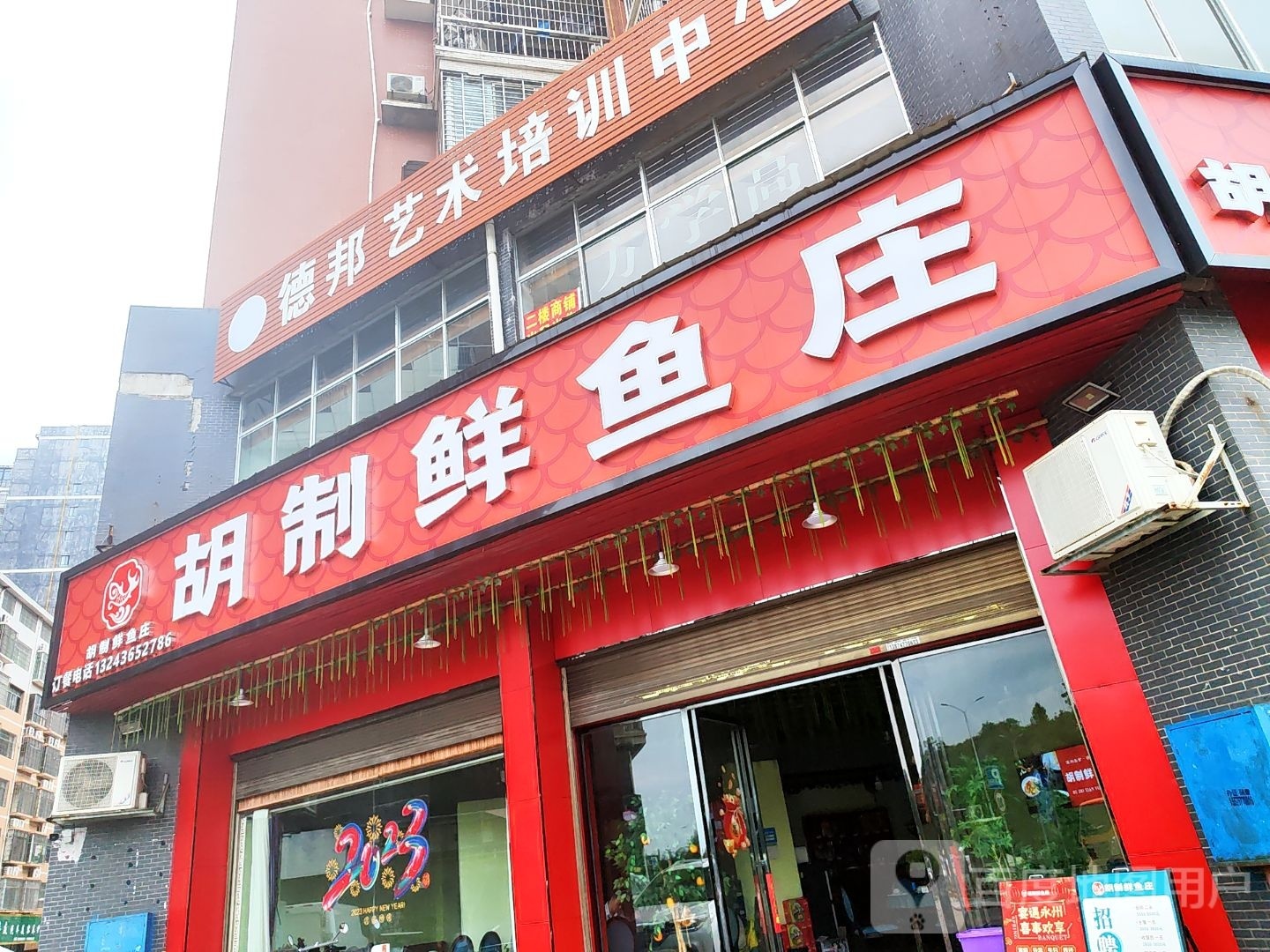 胡制鲜鱼庄