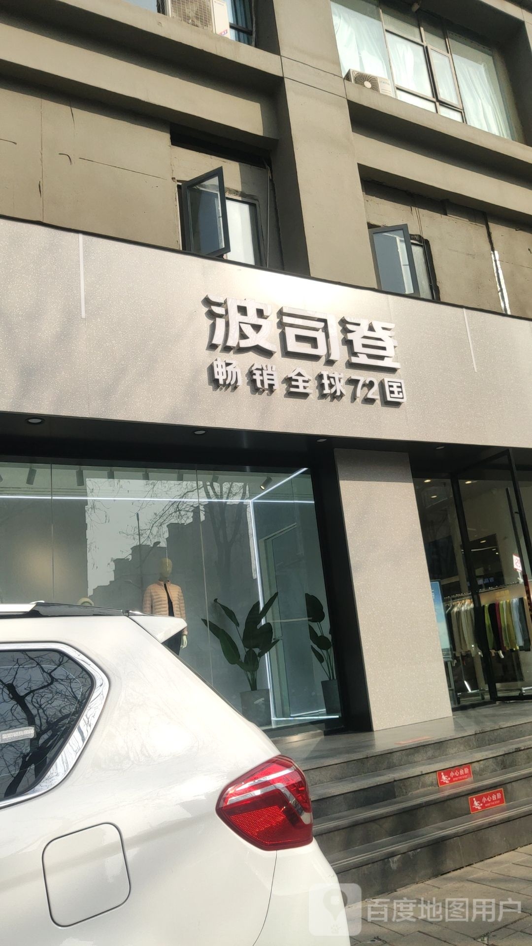 波司登(农科路经三路店)