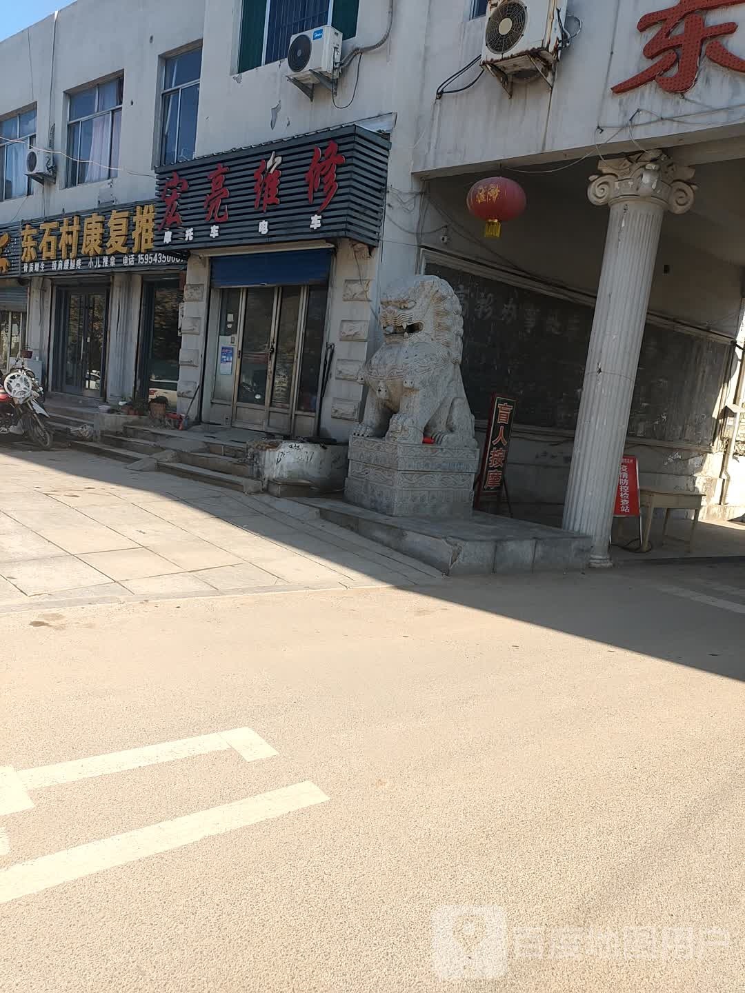 东石村康复推拿