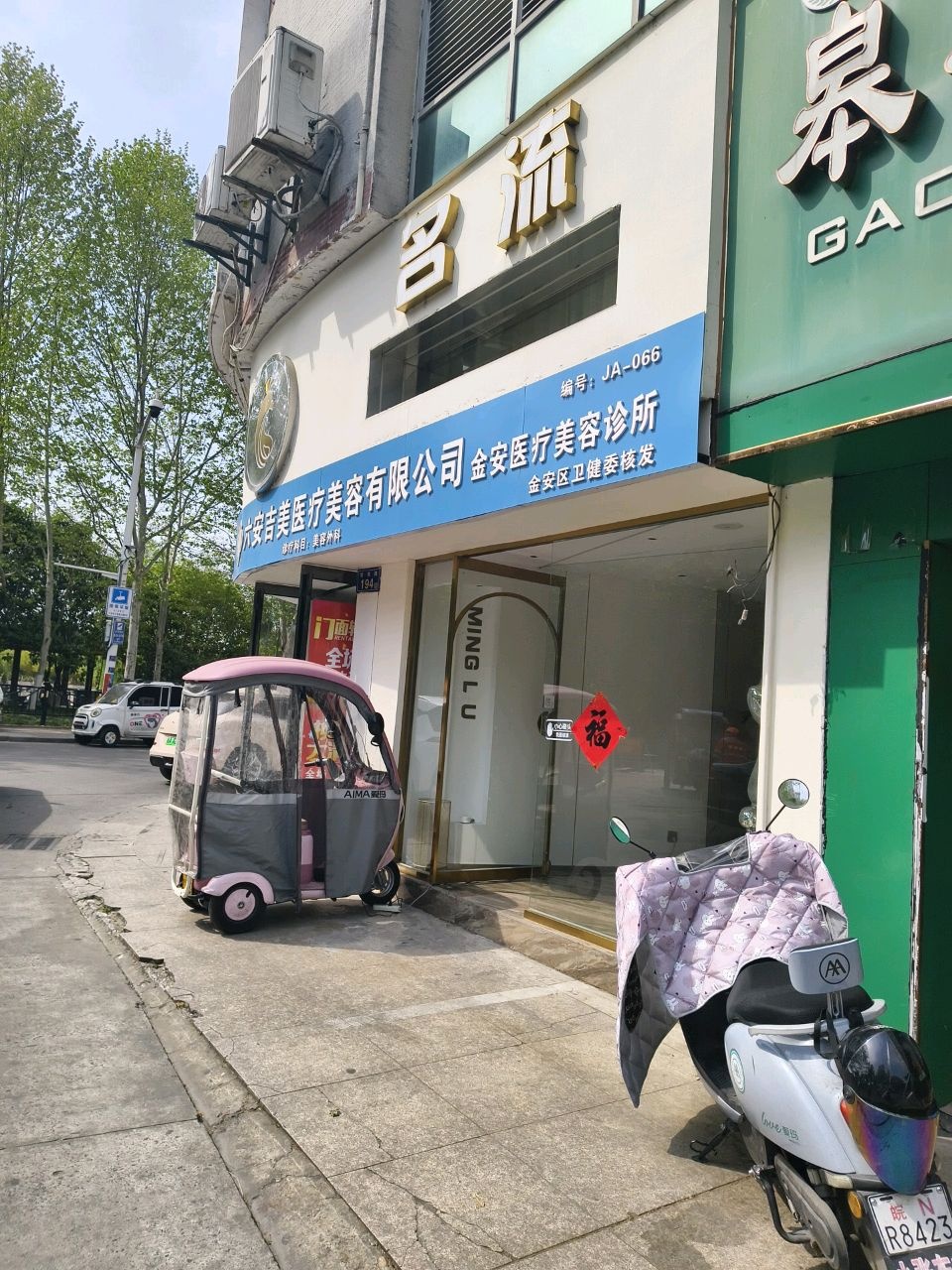 六安吉美医疗美容有限公司金安医疗美容诊所