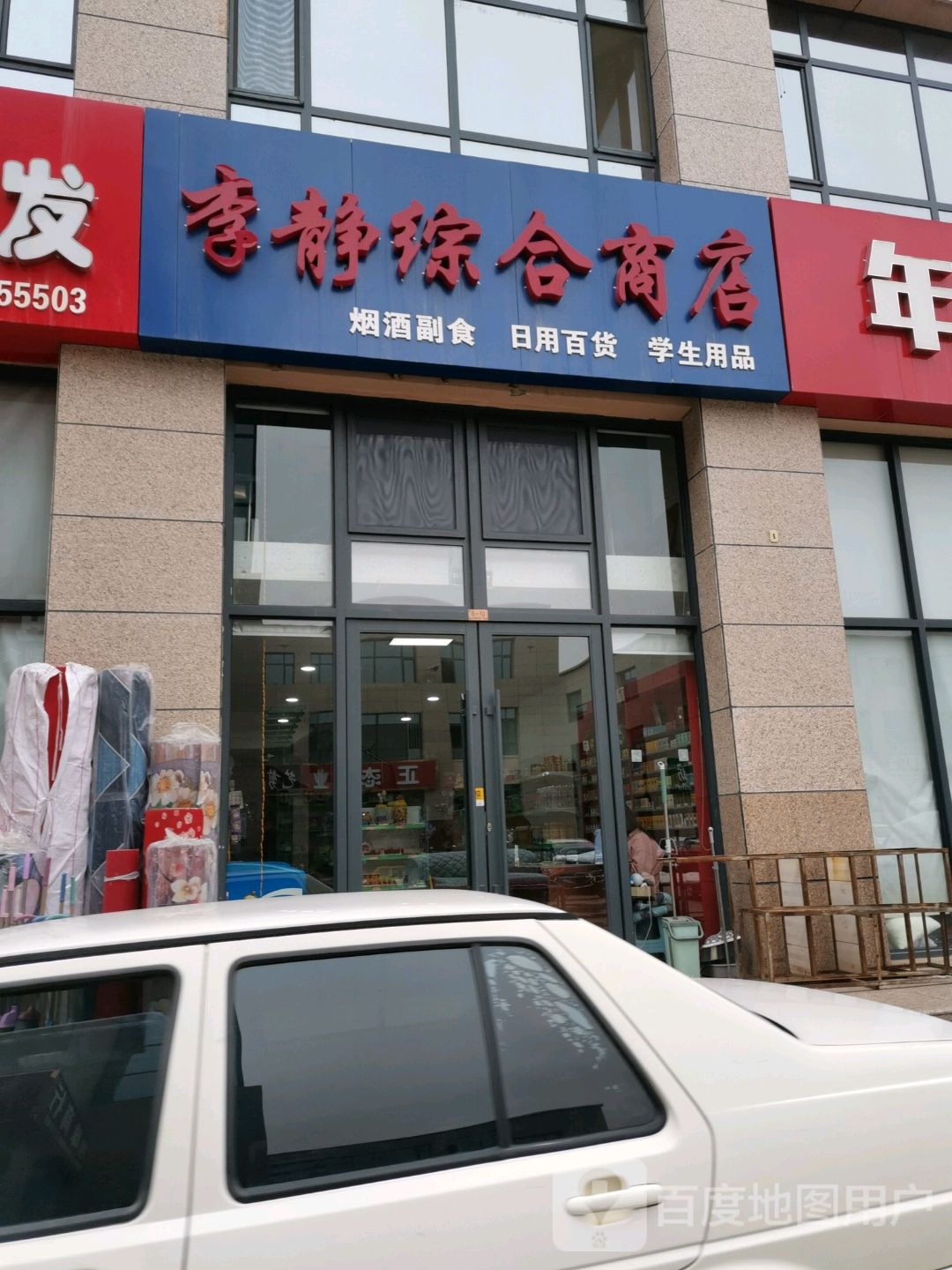 李静综合商店