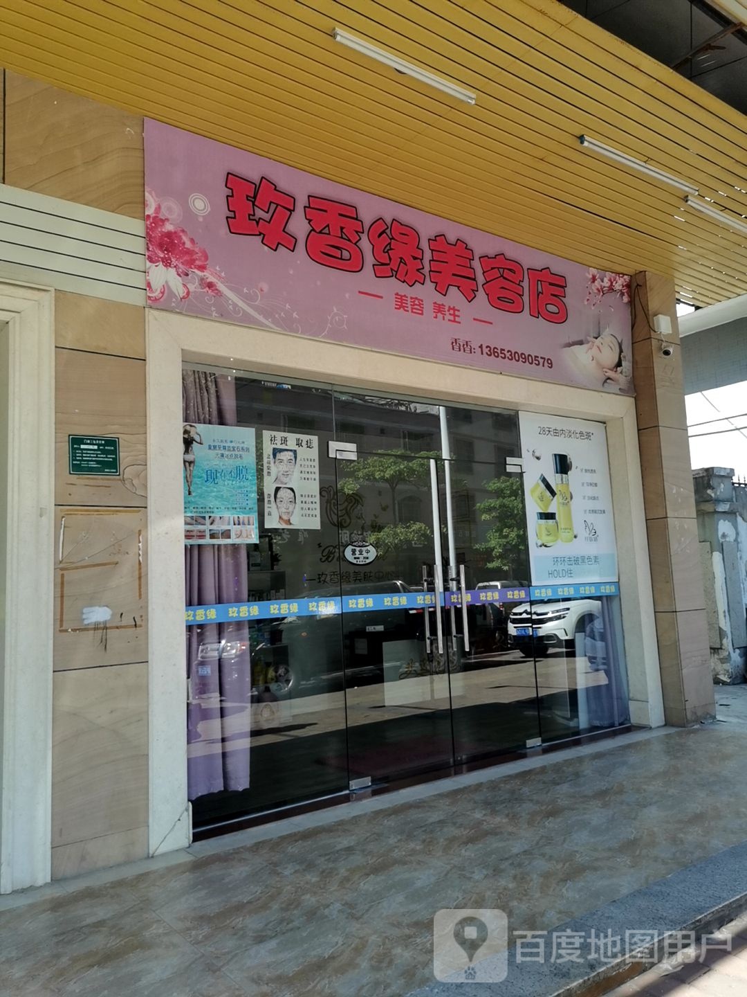 玫香缘美容店