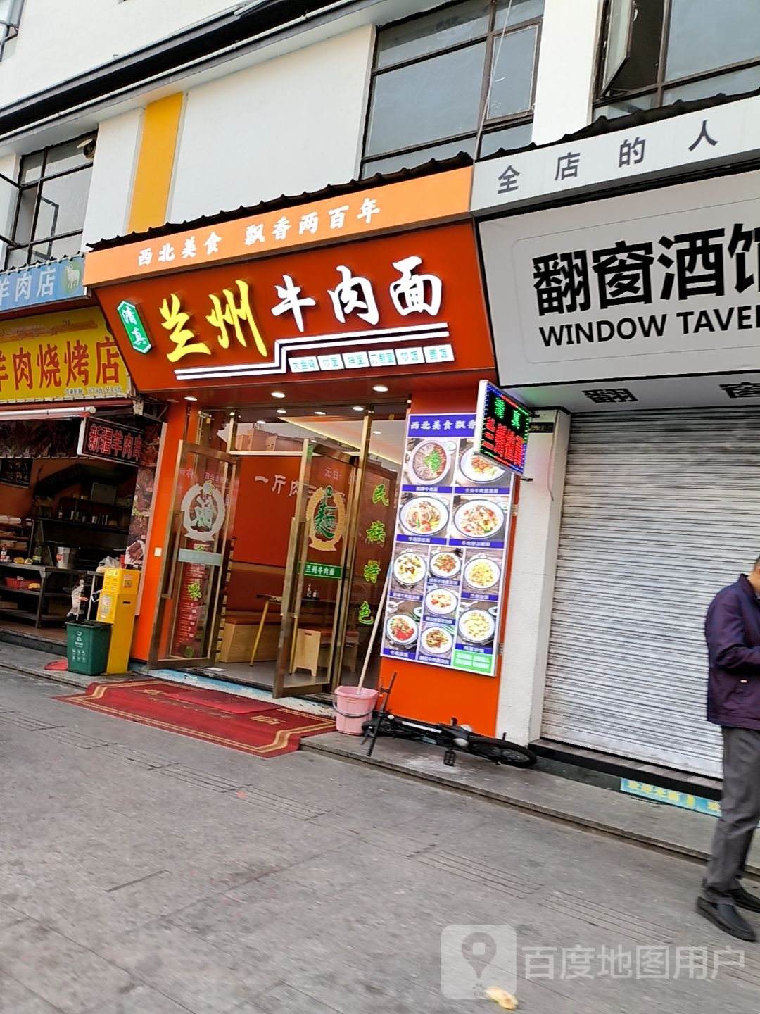 清真兰州牛肉面