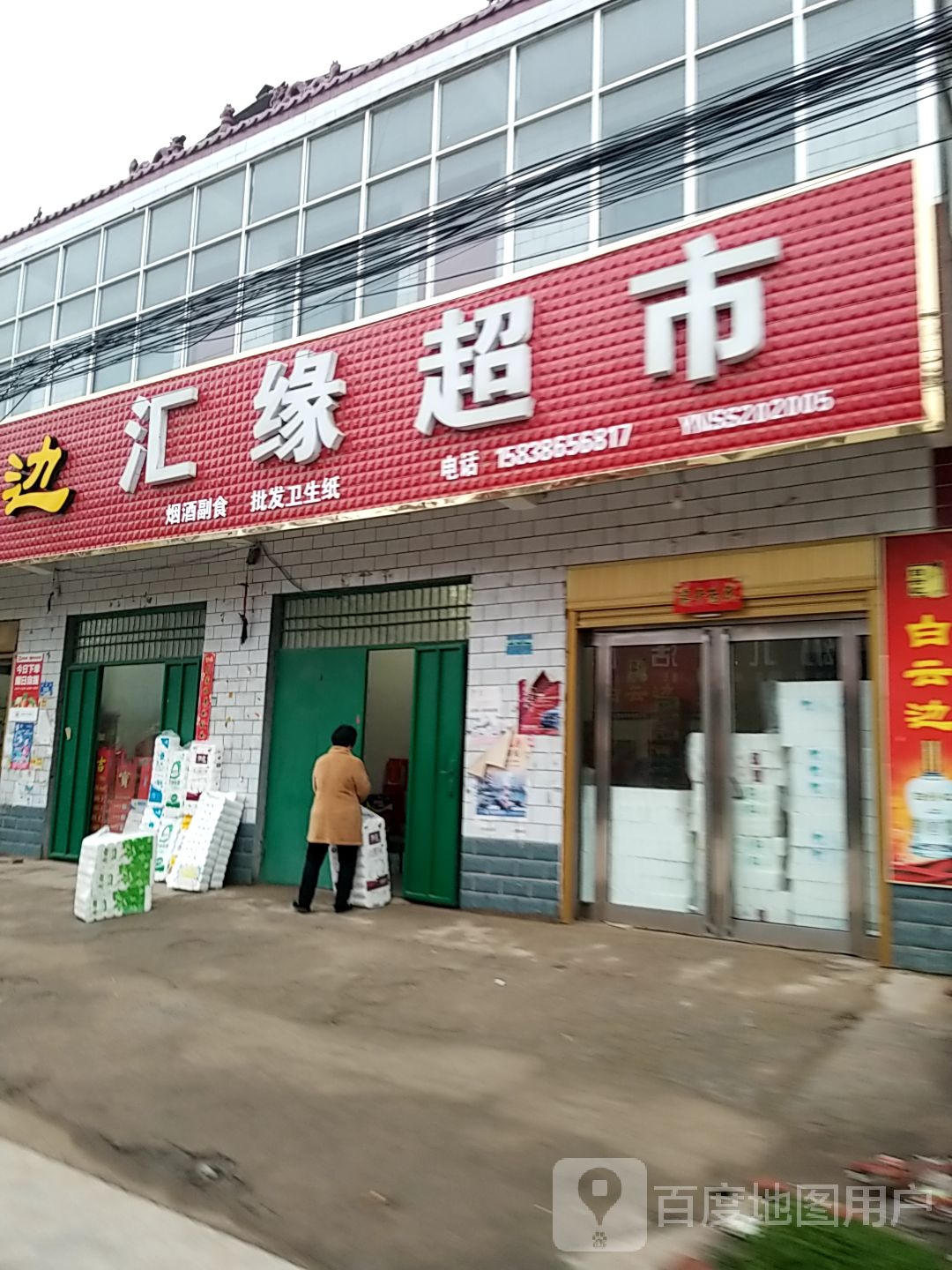 商水县姚集镇汇缘超市(金华街店)