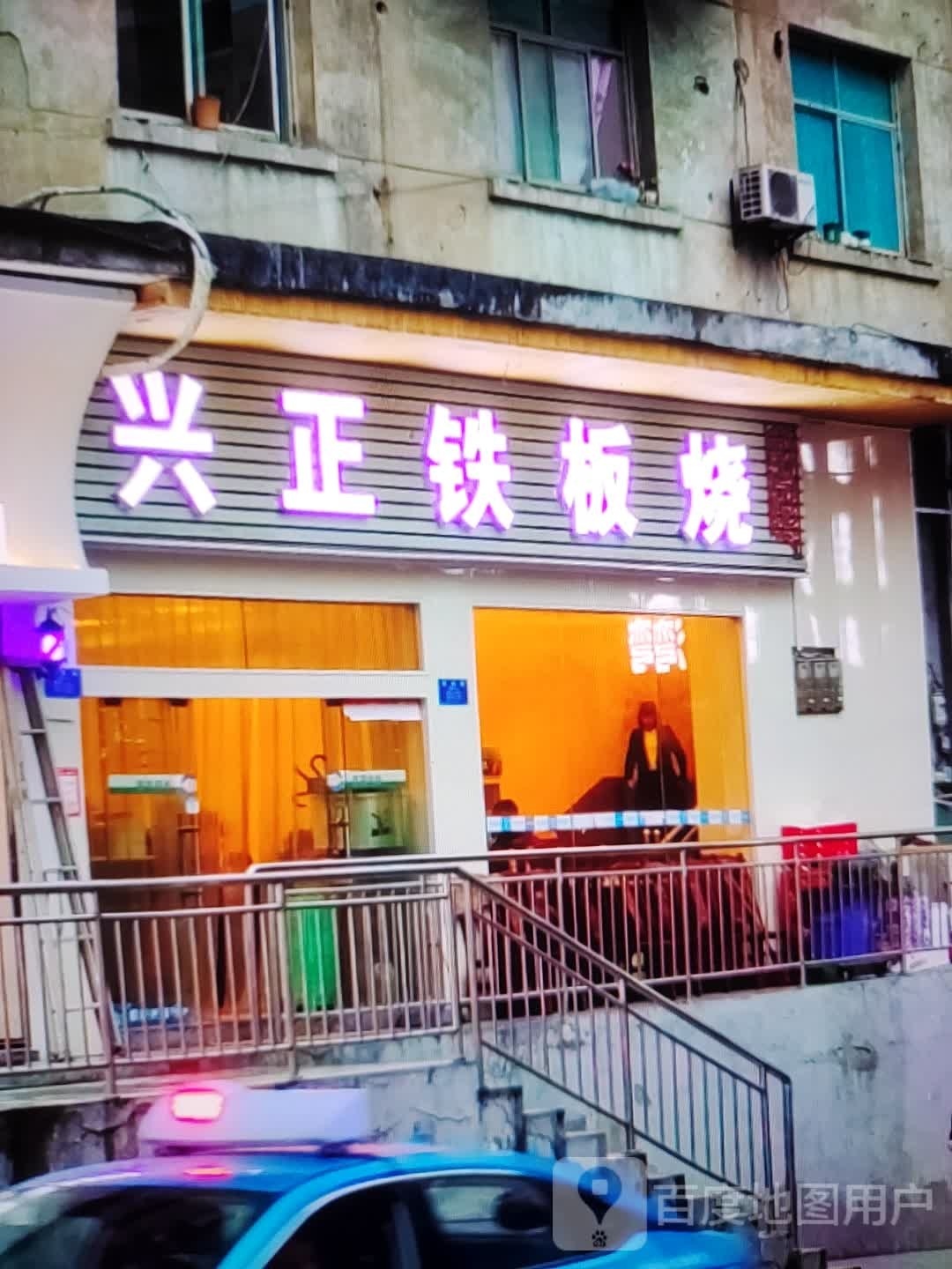 兴正铁板烧