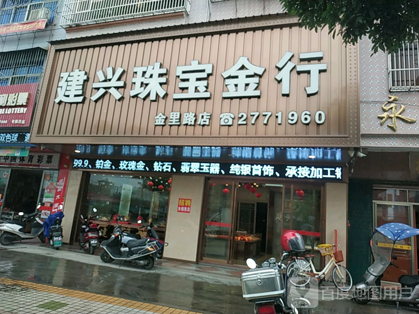 建兴珠宝金行(金里路店)