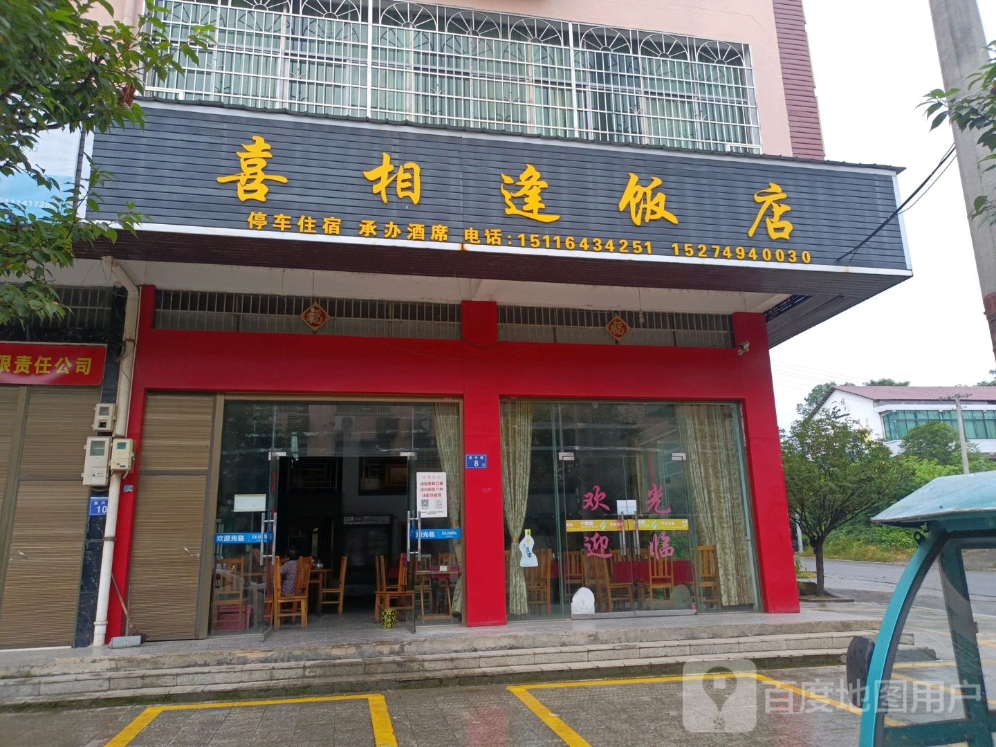 喜相逢酒店