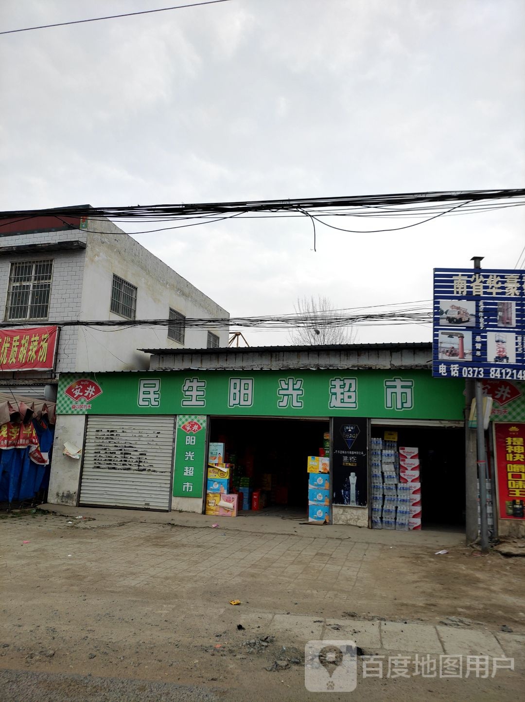 民顺阳光超市