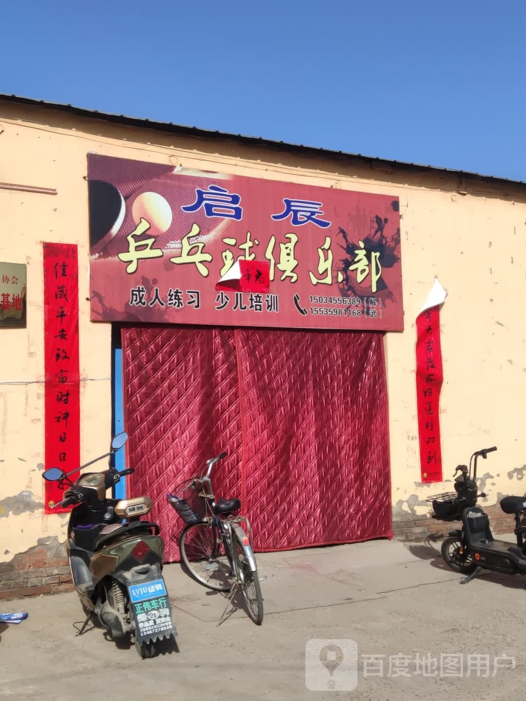 启辰乒乓俱乐部