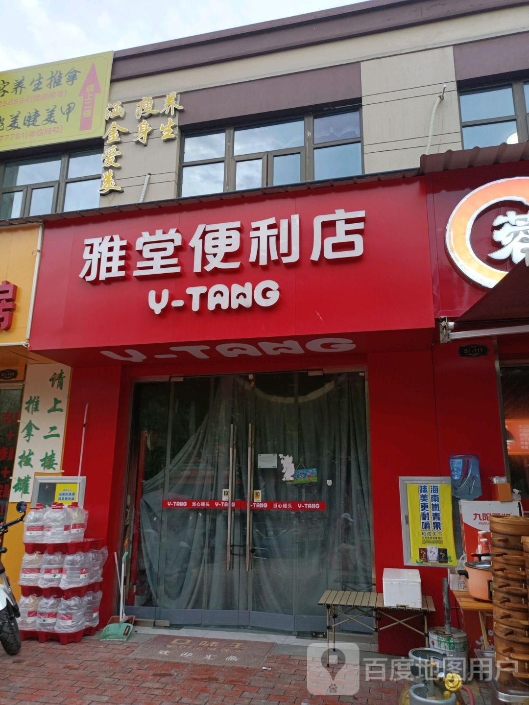 雅堂便民店