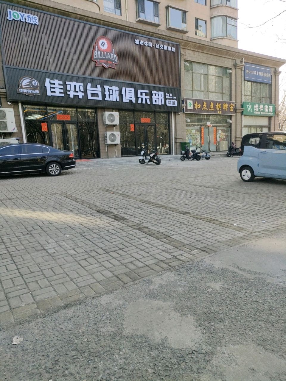 佳弈台球俱乐部