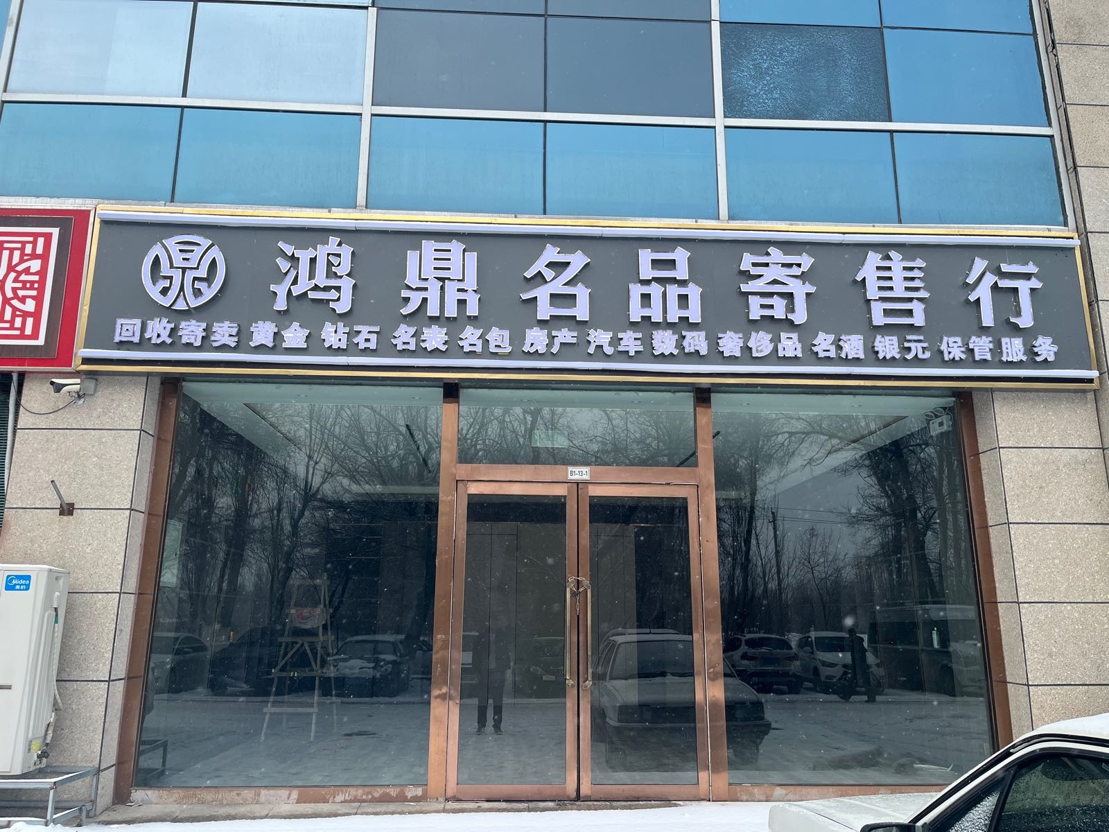 鸿鼎名品寄售行(博乐时代广场店)