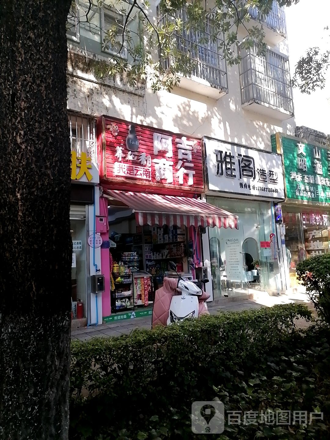 阿福吉商行