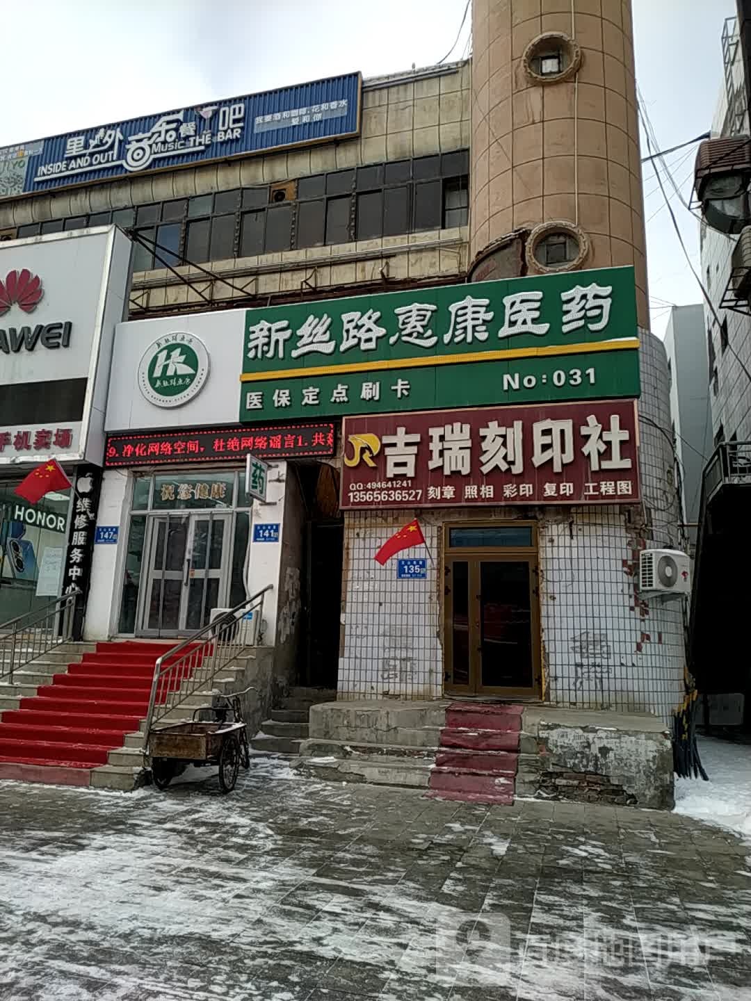 新丝路惠康医药祁(NO.31店)