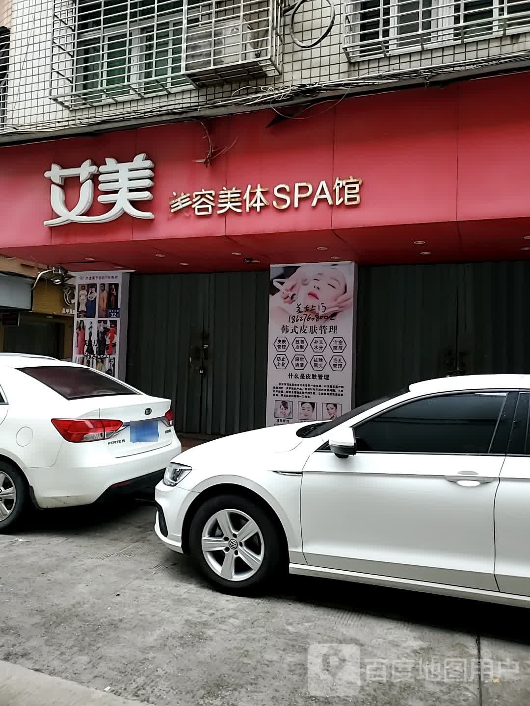 艾美美容美体SPA馆(沃尔玛店)