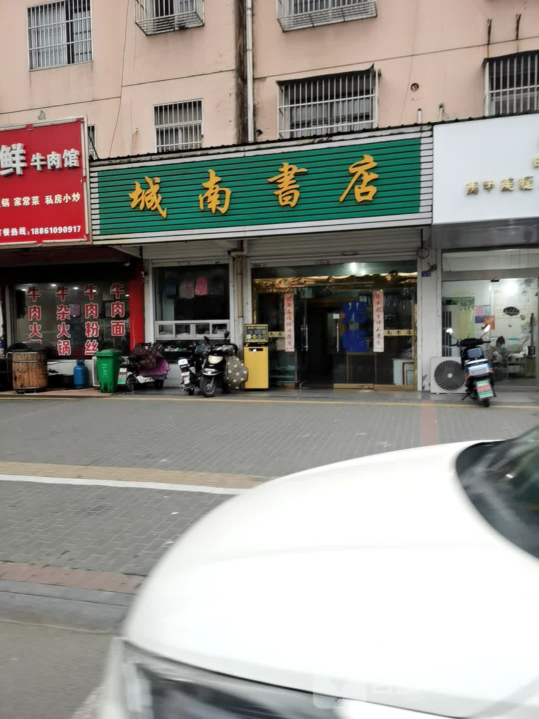 城南书城